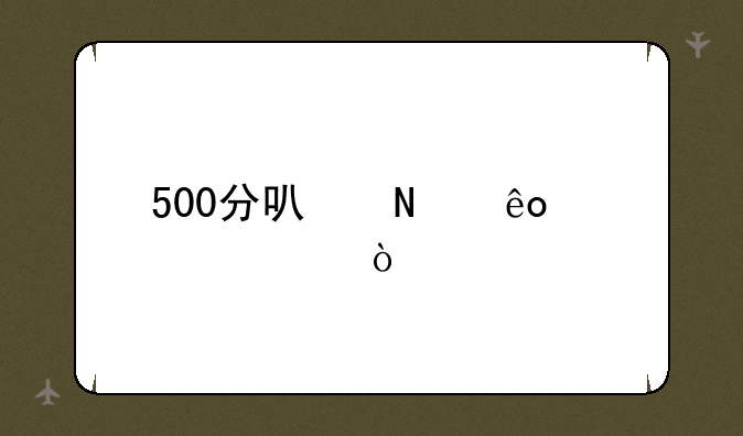 500分可哪些大学？