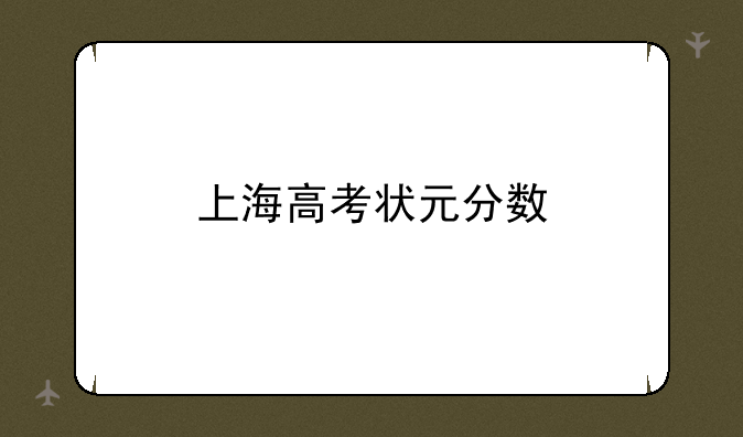 上海高考状元分数