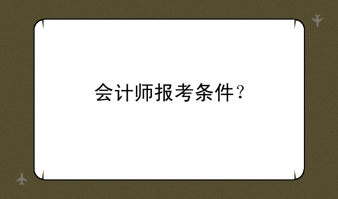 会计师报考条件？