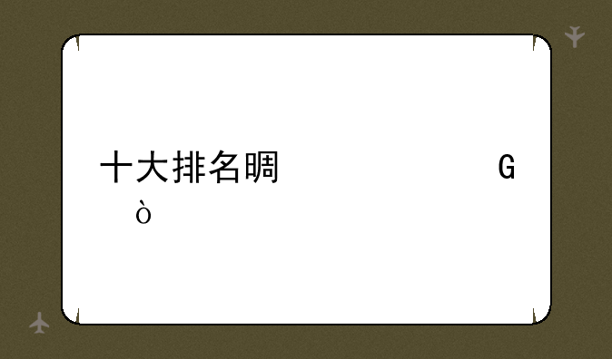 十大排名景观树？