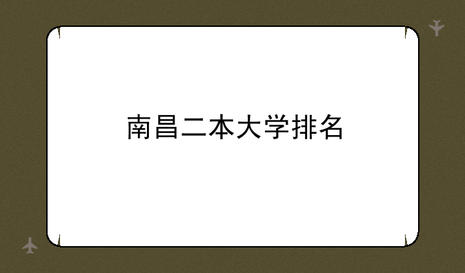 南昌二本大学排名