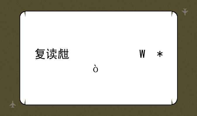 复读生如何报考？