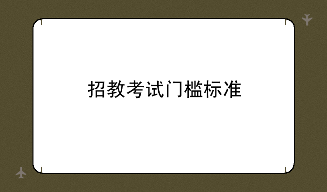 招教考试门槛标准