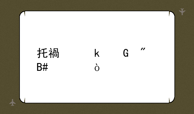 托福多少分合适？