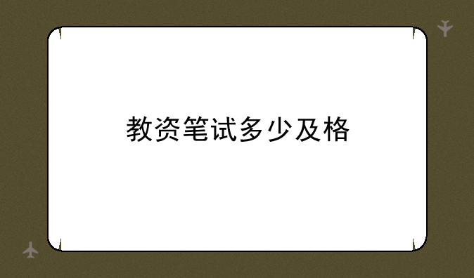 教资笔试多少及格