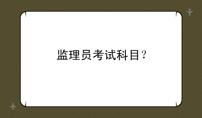 监理员考试科目？