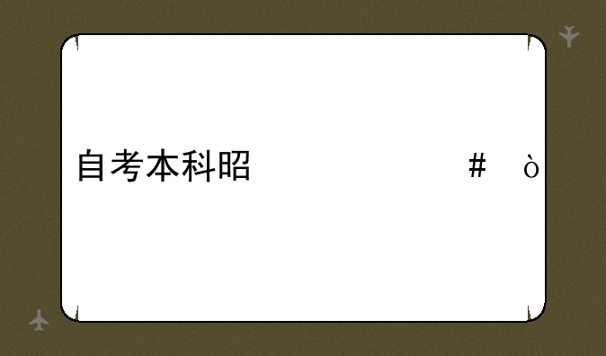 自考本科是什么？