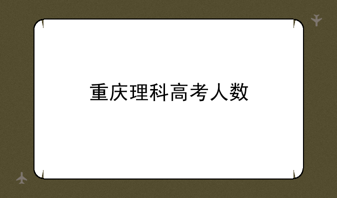 重庆理科高考人数