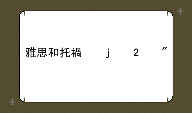 雅思和托福的区别