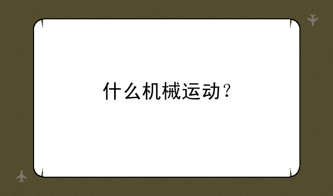 什么机械运动？