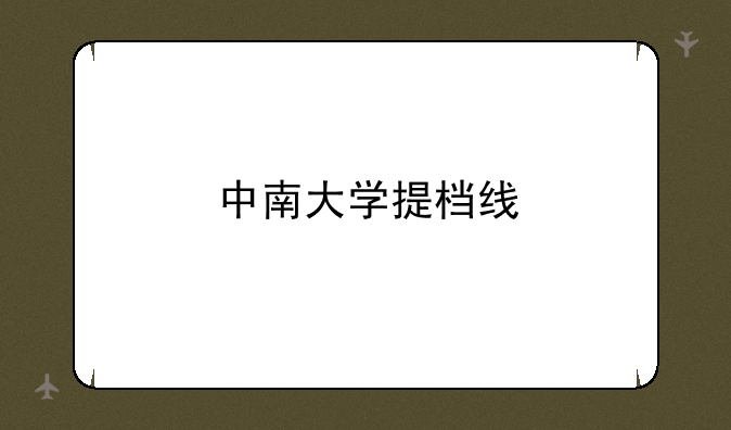 中南大学提档线