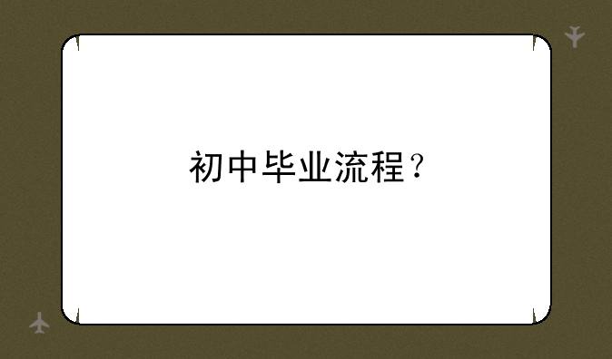 初中毕业流程？