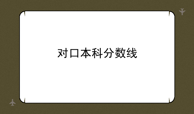 对口本科分数线