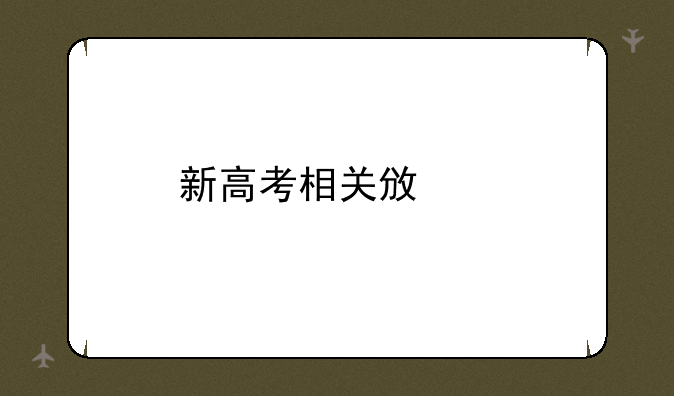 新高考相关政策