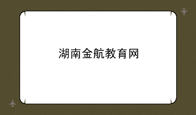 湖南金航教育网