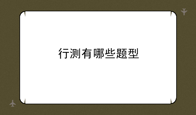 行测有哪些题型