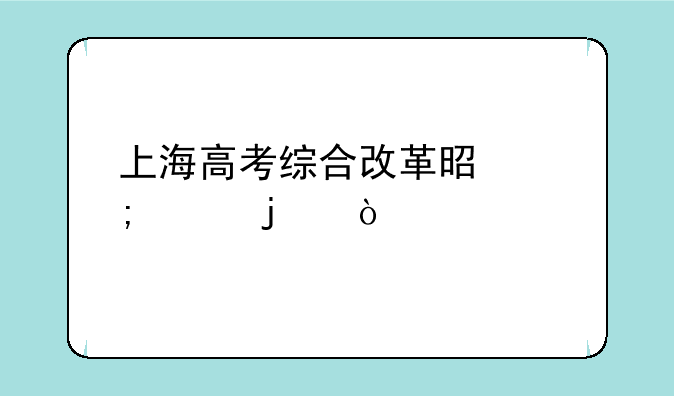 上海高考综合改革是怎样的？