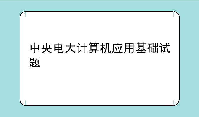 中央电大计算机应用基础试题
