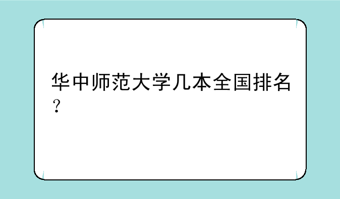华中师范大学几本全国排名？