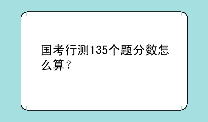 国考行测135个题分数怎么算？