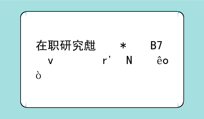 在职研究生报名条件有哪些？