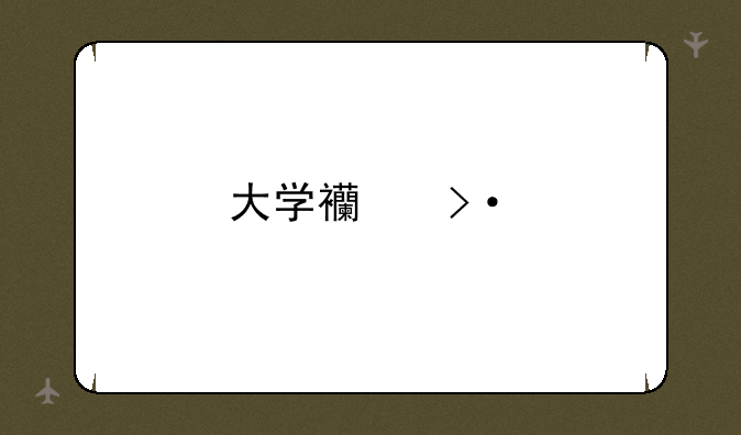 大学西班牙语专业报考条件？