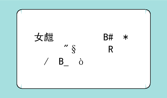 女生适合报水利水电工程吗？