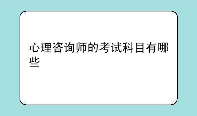 心理咨询师的考试科目有哪些