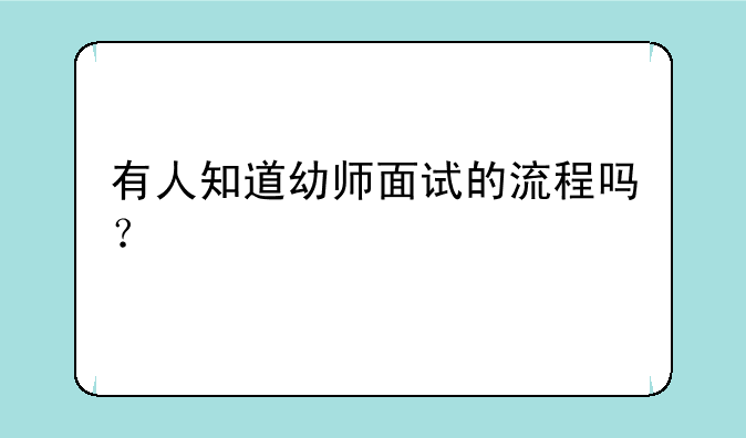 有人知道幼师面试的流程吗？
