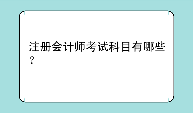 注册会计师考试科目有哪些？