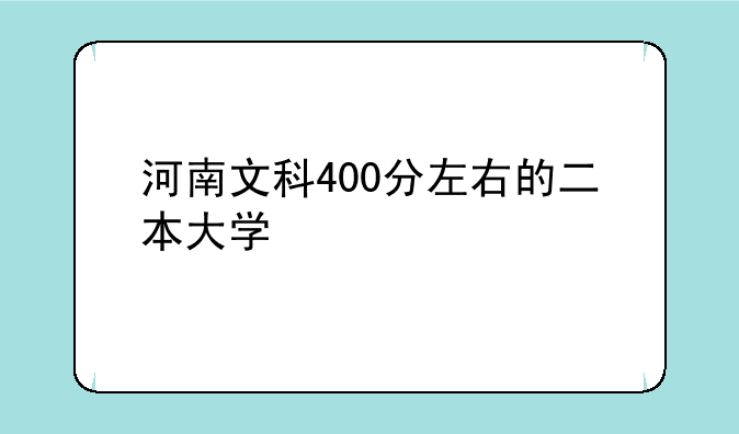河南文科400分左右的二本大学