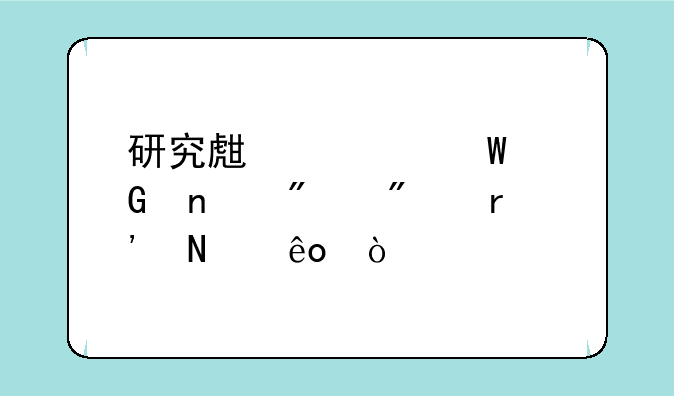 研究生考试科目分别有哪些？