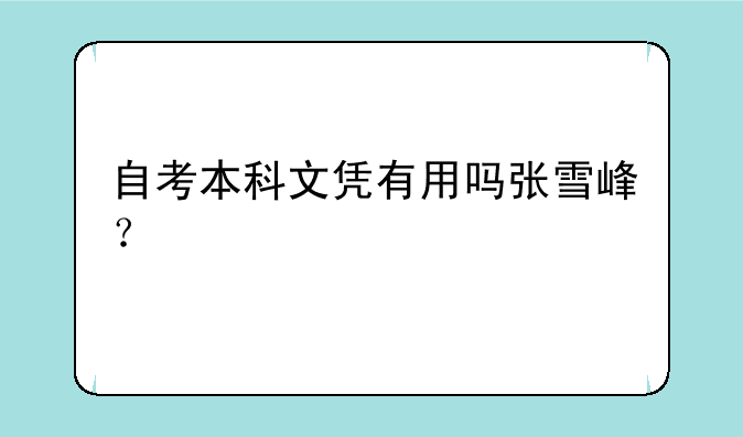 自考本科文凭有用吗张雪峰？