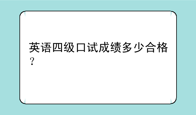 英语四级口试成绩多少合格？