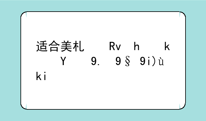 适合美术生捡漏的二本大学？