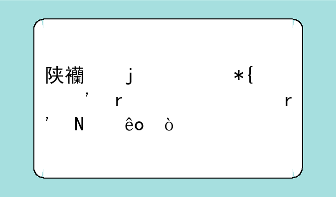 陕西的公办三本大学有哪些？