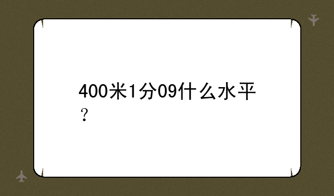 400米1分09什么水平？