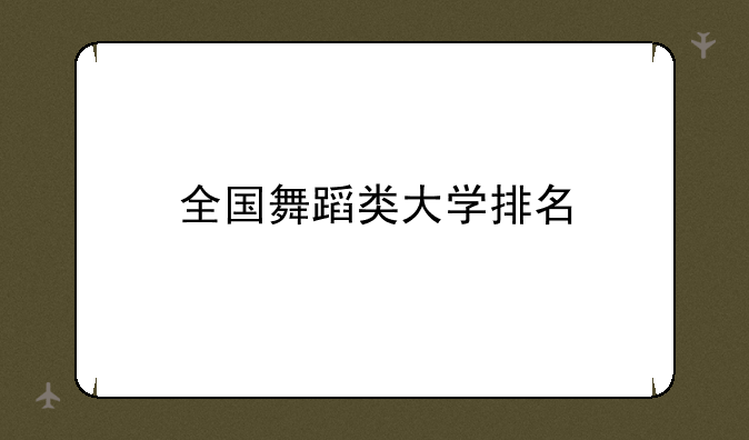 全国舞蹈类大学排名