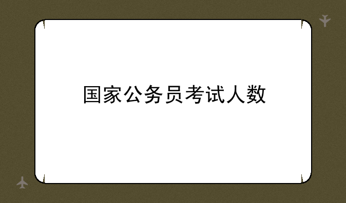 国家公务员考试人数