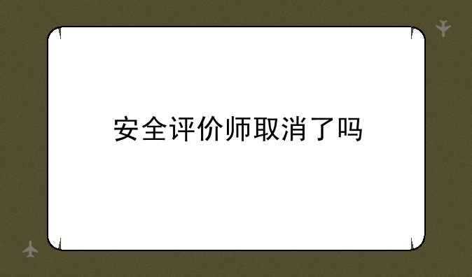 安全评价师取消了吗
