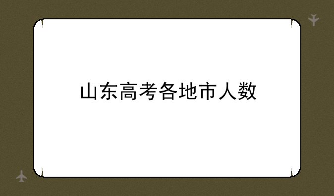 山东高考各地市人数