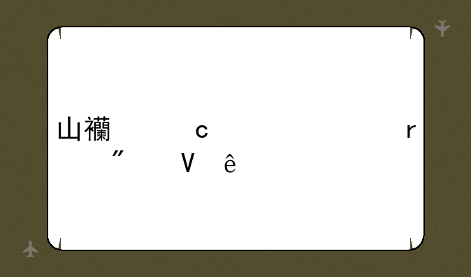 山西高考一本分数线