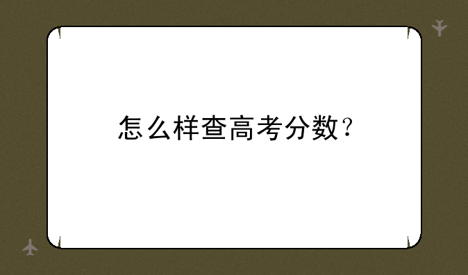 怎么样查高考分数？