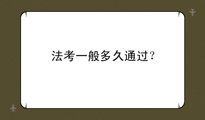 法考一般多久通过？