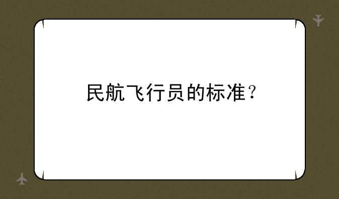 民航飞行员的标准？