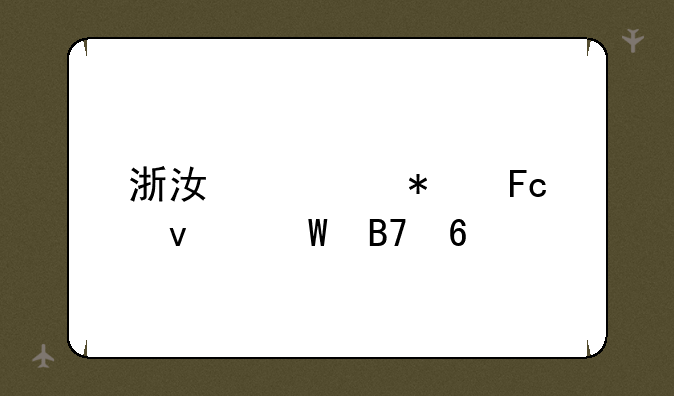 浙江省考资格复审名单——浙江公务员面试名单