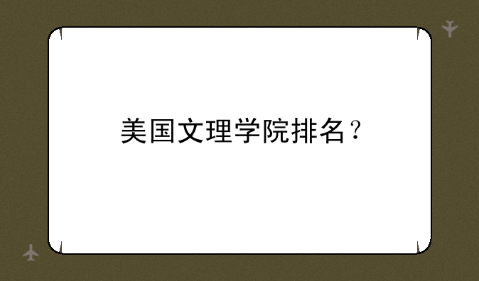 美国文理学院排名？