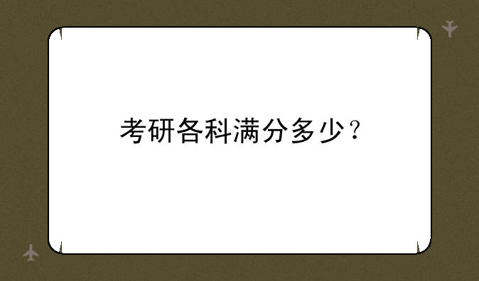 考研各科满分多少？