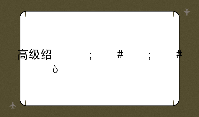 高级经济师怎么考？