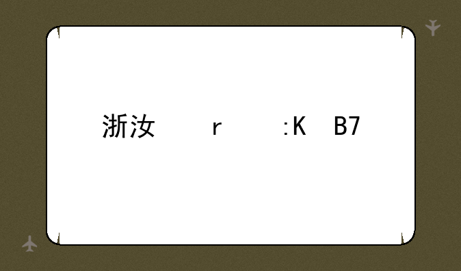 浙江省排名前50重点高中